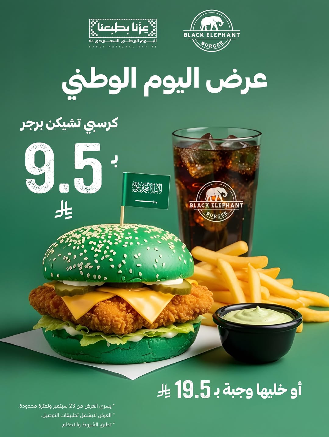 عرض اليوم الوطني من بلاك الفنت كافيه