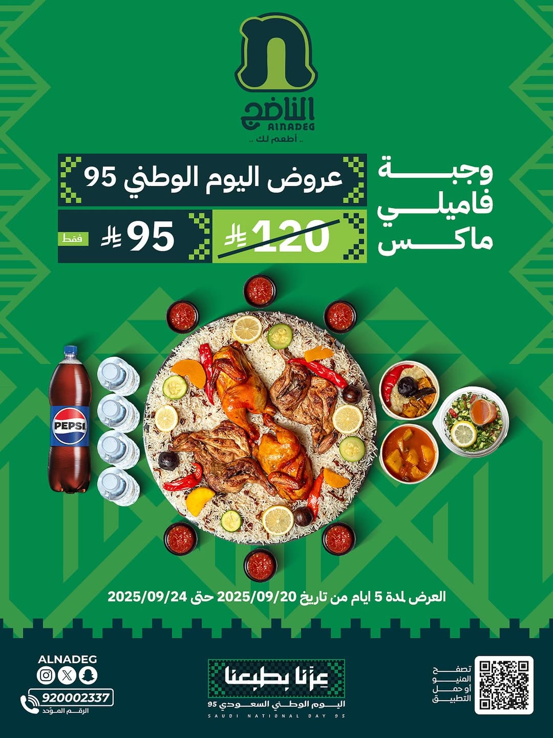 عرض اليوم الوطني من مطاعم الناضج عرض اليوم الوطني من مطاعم الناضج