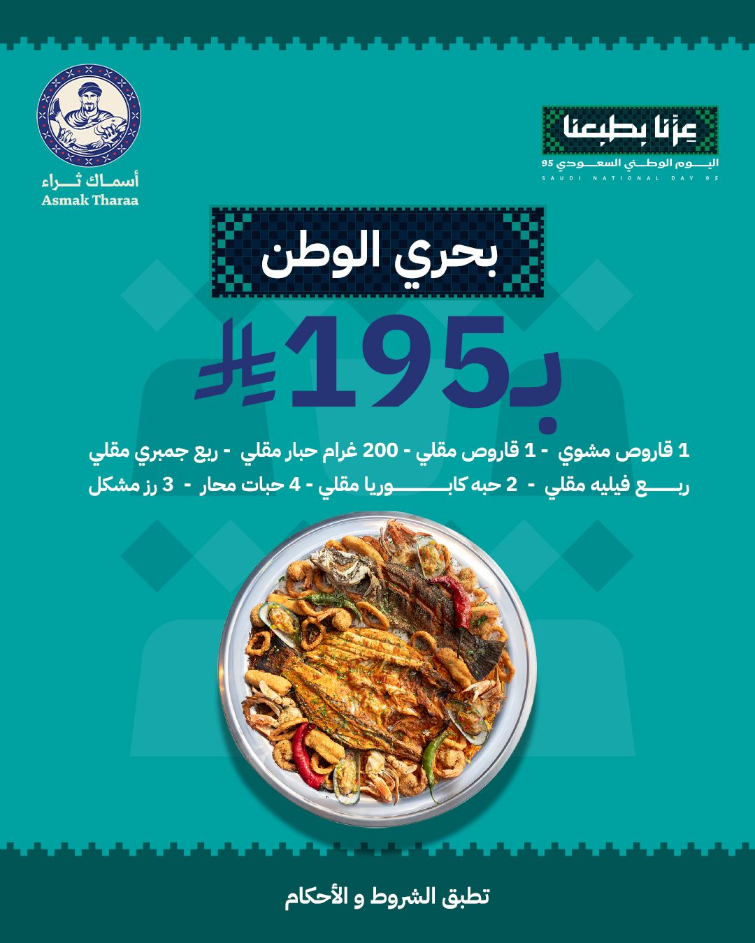 عرض اليوم الوطني من أسماك ثراء