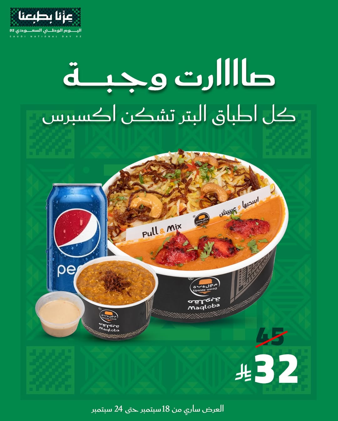 عرض اليوم الوطني من مطاعم مقلوبة
