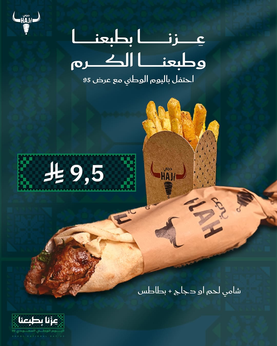 عرض اليوم الوطني من شاورما حجي