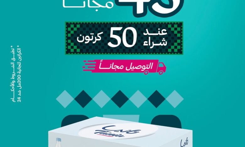 عروض اليوم الوطني من مياه تانيا