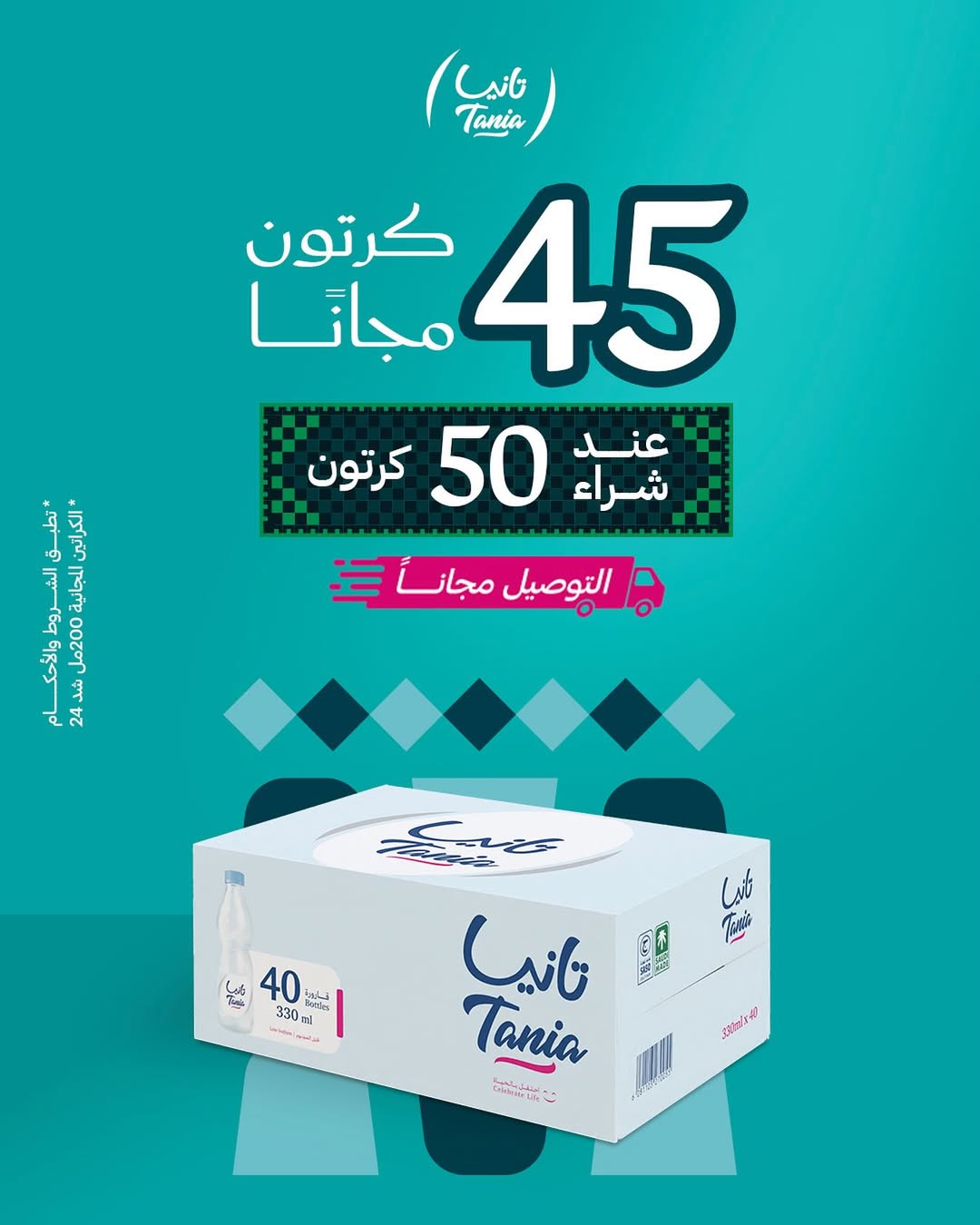 عروض اليوم الوطني من مياه تانيا