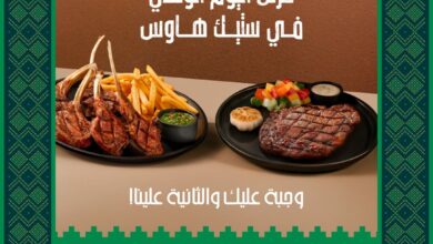 عرض اليوم الوطني من مطاعم ستيك هاوس