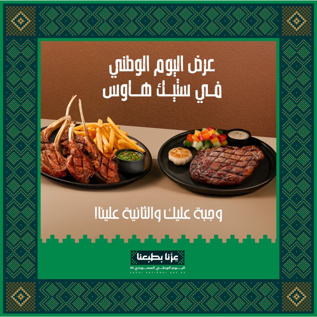 عرض اليوم الوطني من مطاعم ستيك هاوس عرض اليوم الوطني من مطاعم ستيك هاوس