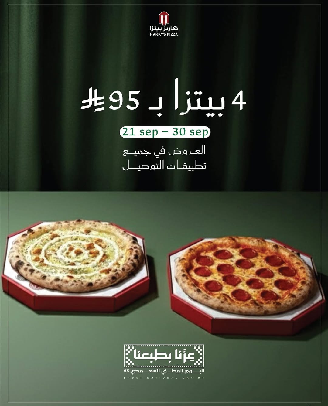 عرض اليوم الوطني من هاريز بيتزا