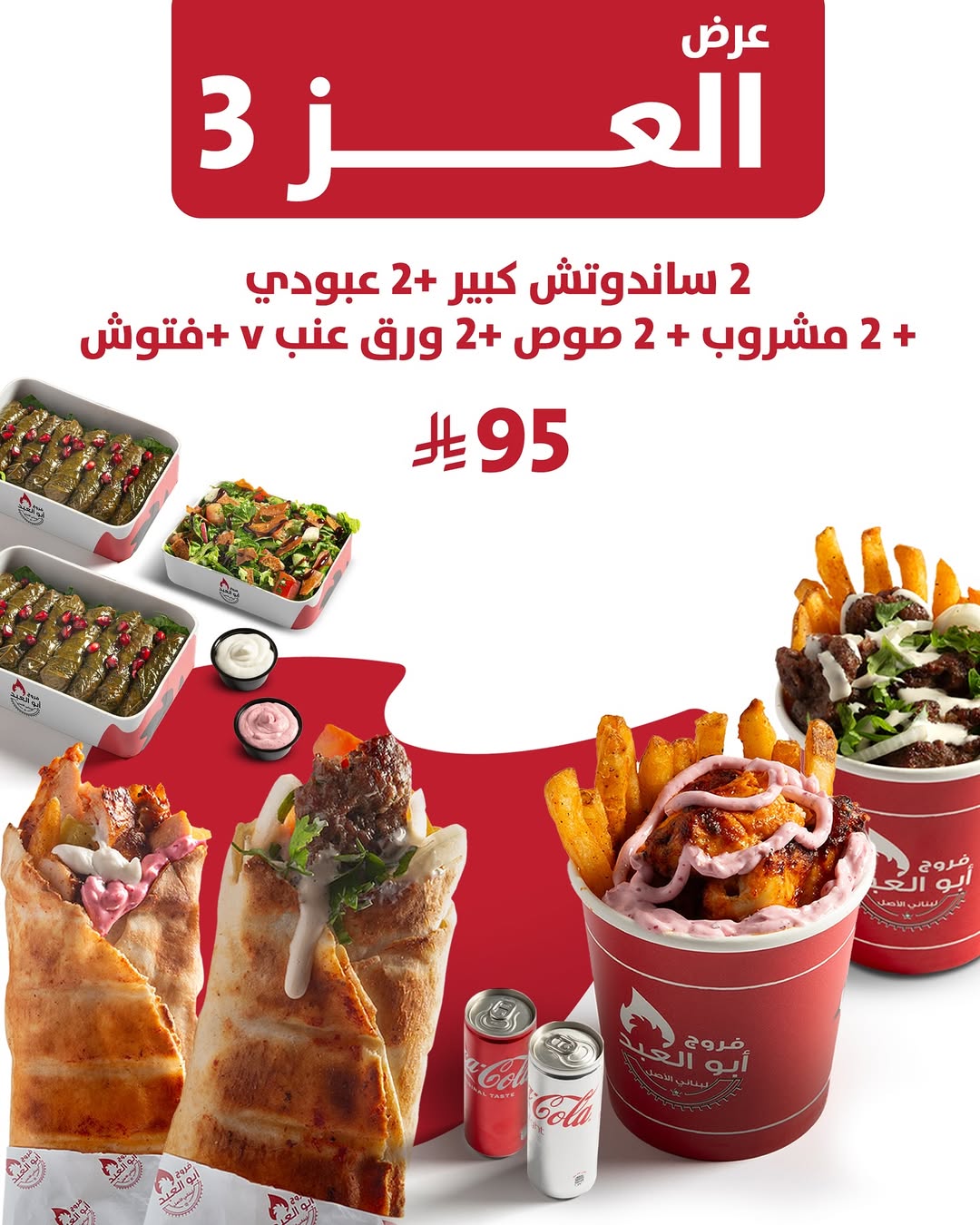 عرض اليوم الوطني من مطاعم فروج أبو العبد