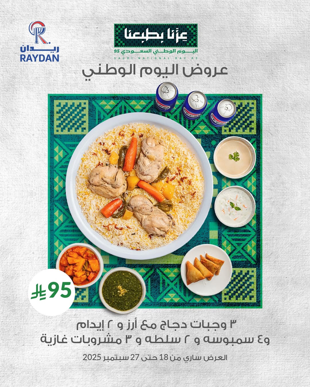عروض اليوم الوطني من مطاعم ريدان