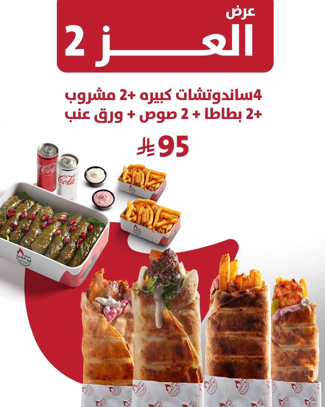 عرض اليوم الوطني من مطاعم فروج أبو العبد