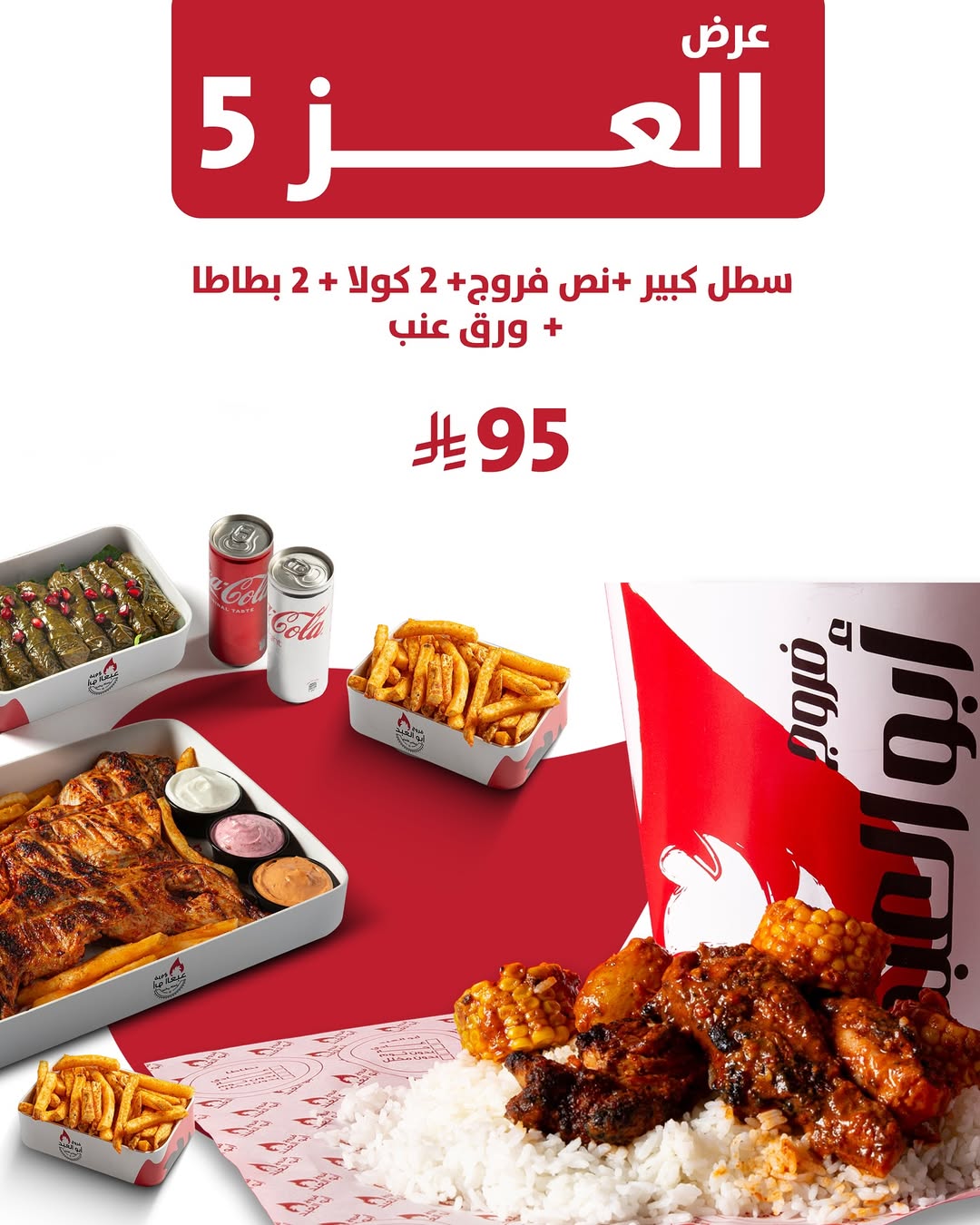 عرض اليوم الوطني من مطاعم فروج أبو العبد