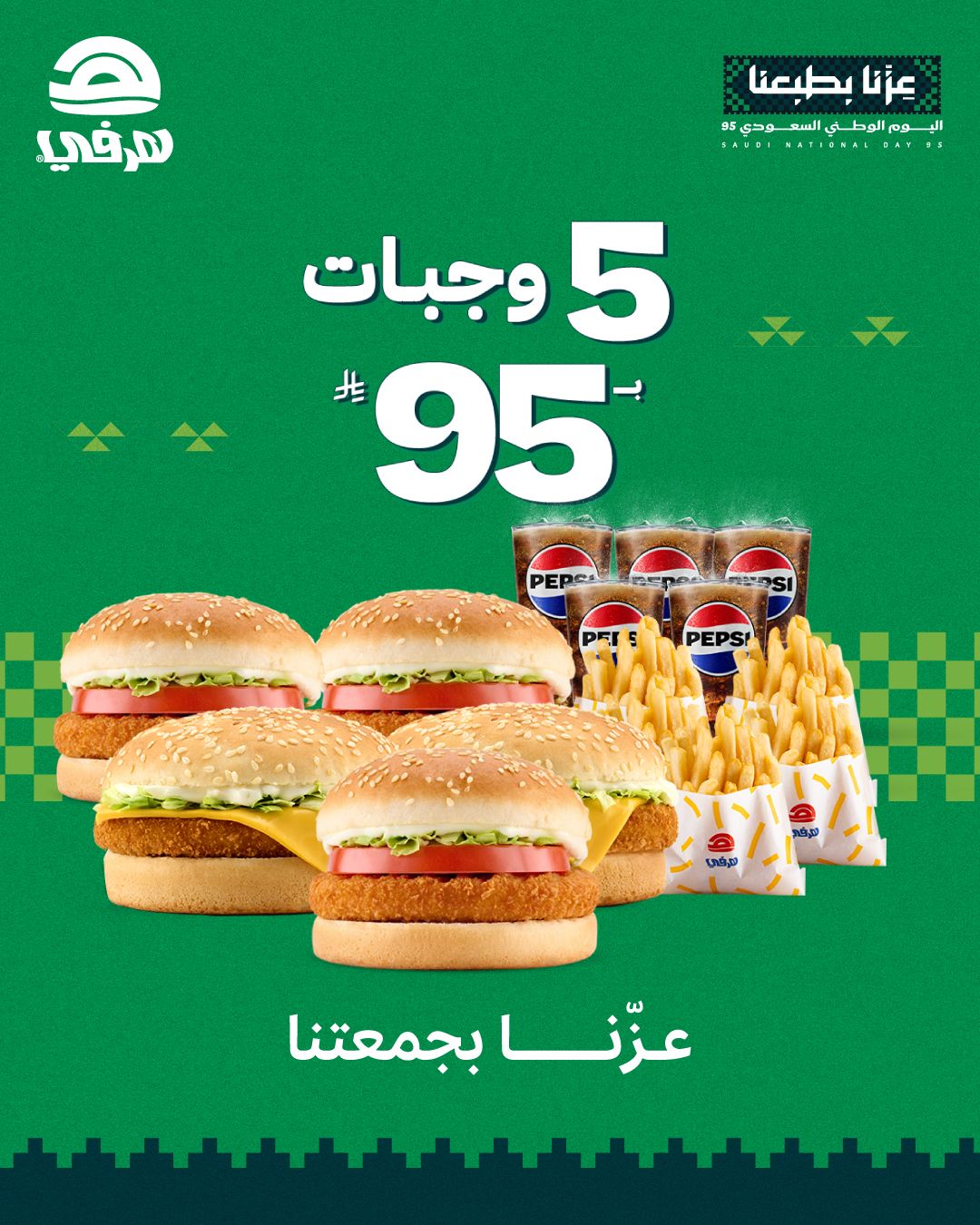 عرض اليوم الوطني من مطاعم هرفي عرض اليوم الوطني من مطاعم هرفي