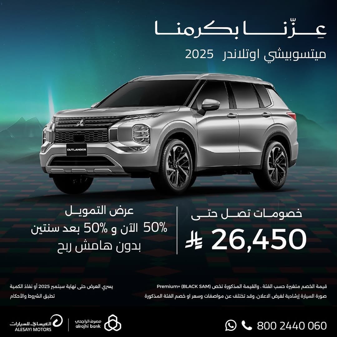 عرض اليوم الوطني على سيارات ميتسوبيشي اوتلاندر وإكسباندر 2025 عرض اليوم الوطني على سيارات ميتسوبيشي اوتلاندر وإكسباندر 2025