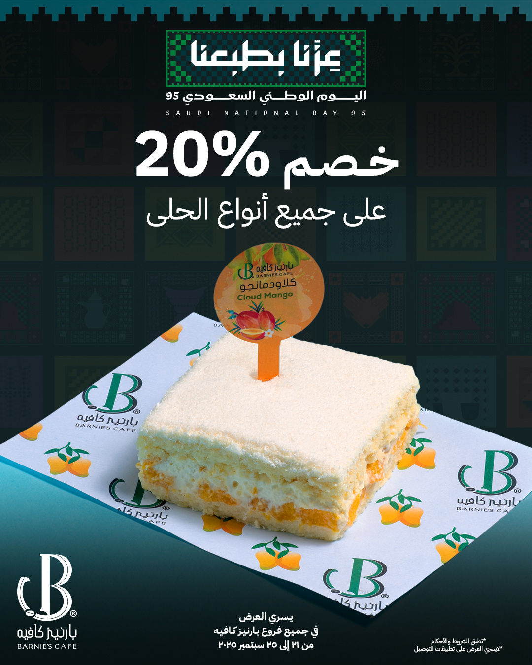 عرض اليوم الوطني من بارنيز كافيه عرض اليوم الوطني من بارنيز كافيه