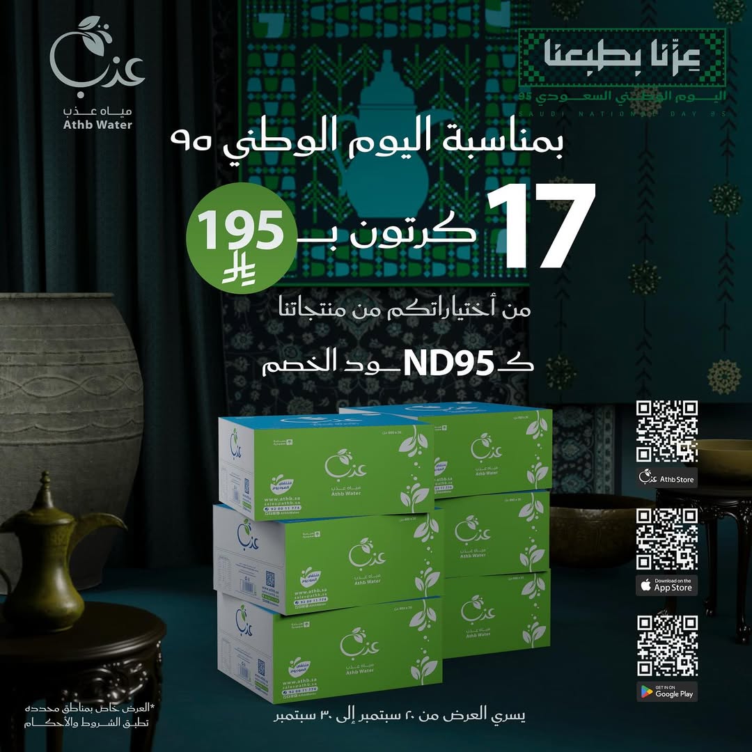 عرض اليوم الوطني من مياه عذب عرض اليوم الوطني من مياه عذب