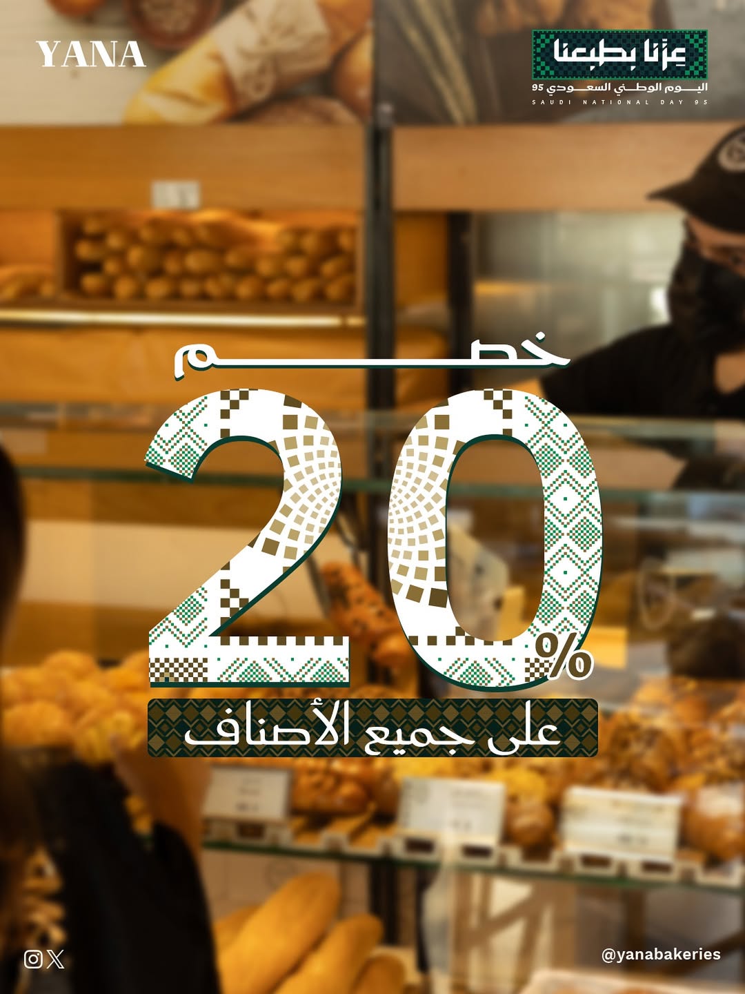 عرض اليوم الوطني من يانا بيكري