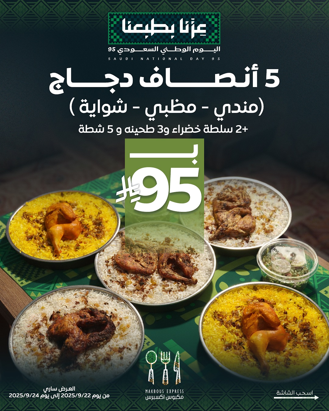 عرض اليوم الوطني من مكبوس اكسبرس