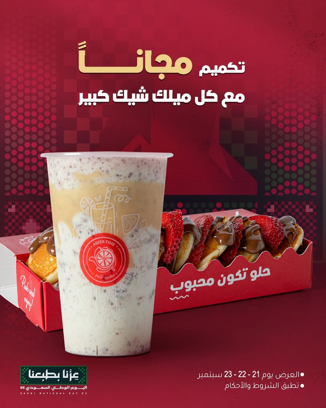 عرض اليوم الوطني من عصير تايم 