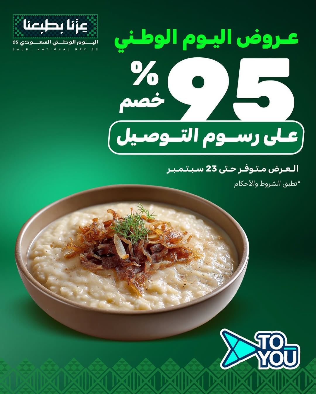عرض اليوم الوطني من تطبيق تويو