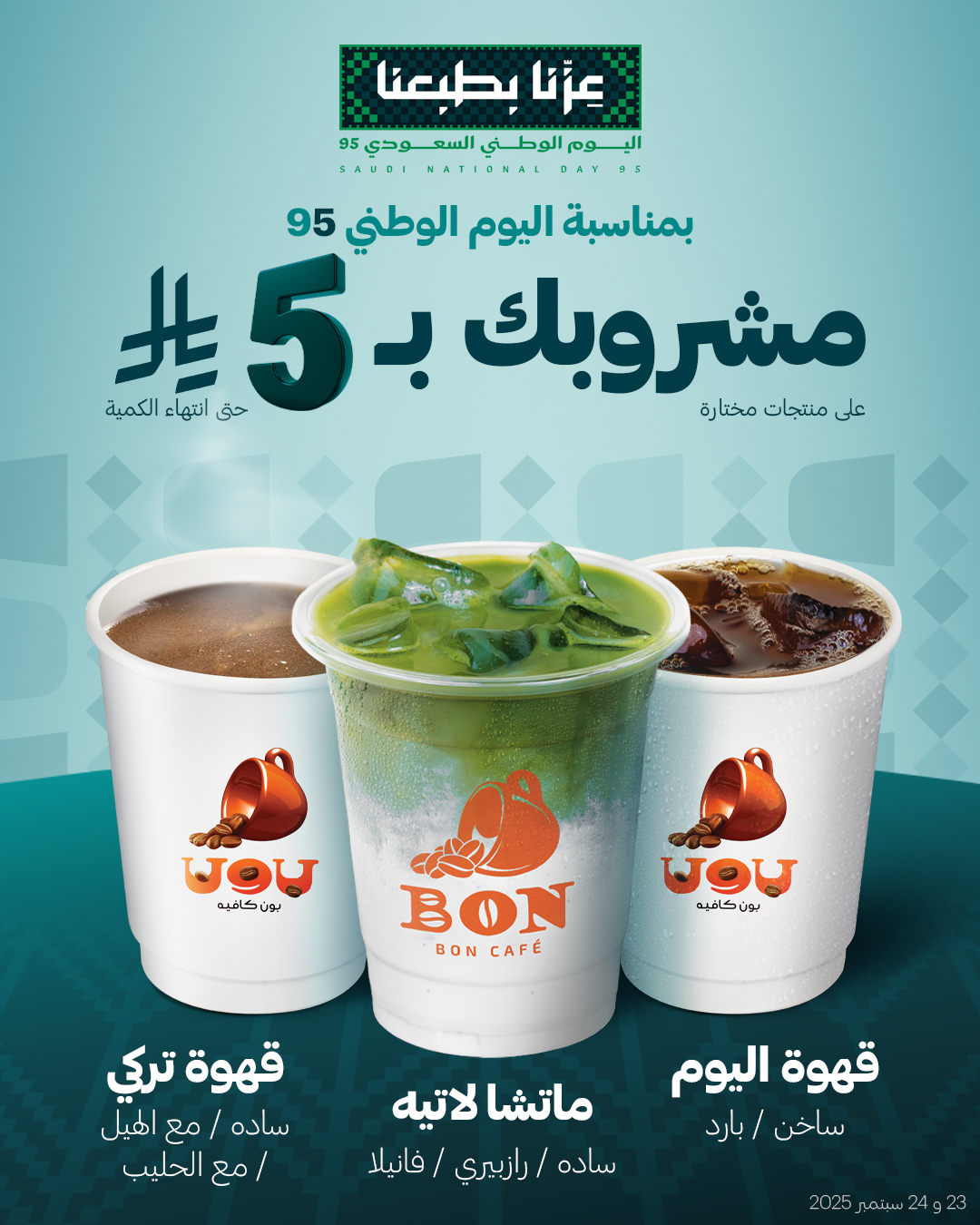 عرض اليوم الوطني من بون كافيه