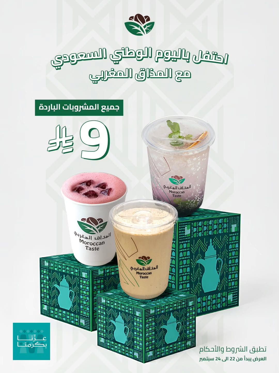 عرض اليوم الوطني من المذاق المغربي كافيه