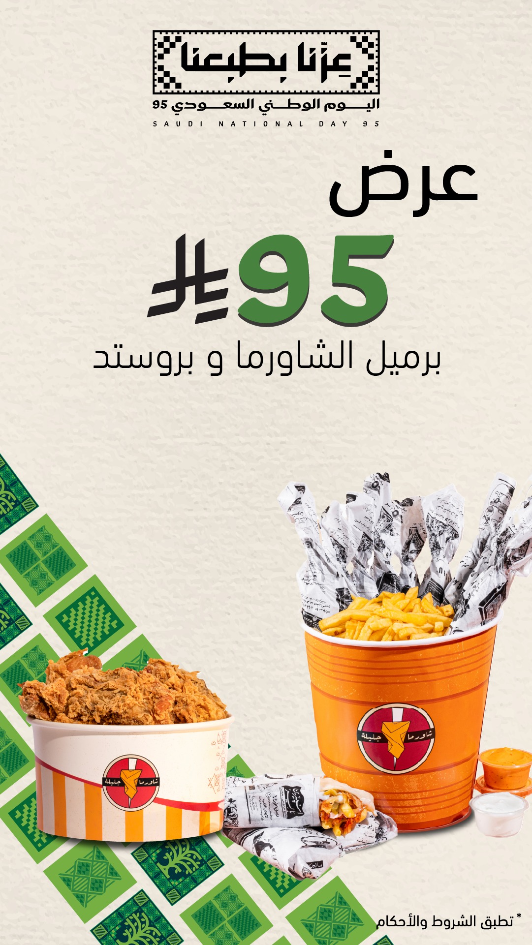 عرض اليوم الوطني من شاورما جليلة