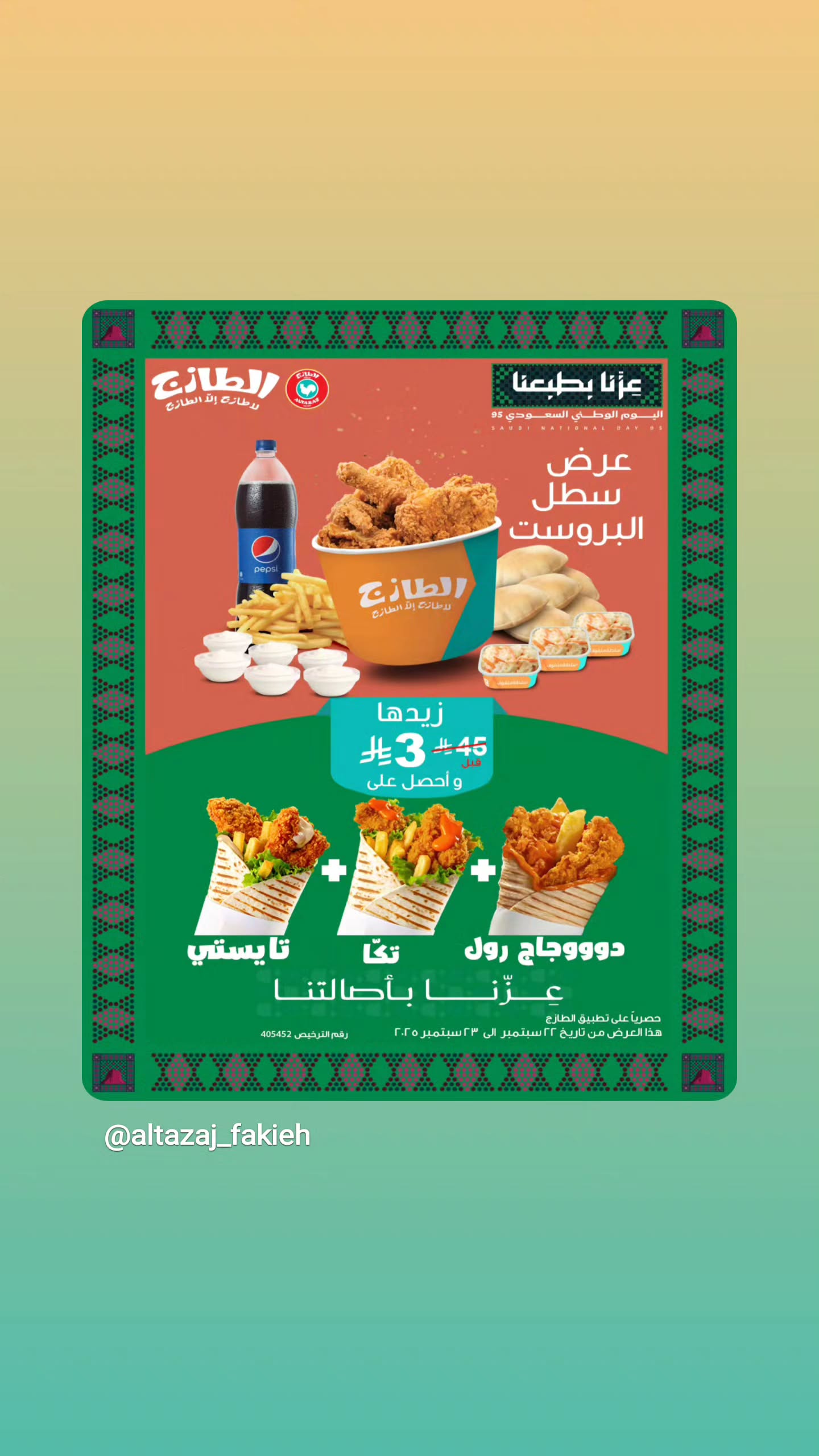 عروض اليوم الوطني من مطاعم الطازج