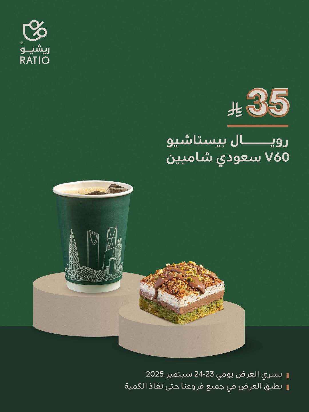 عرض اليوم الوطني من ريشيو كافيه