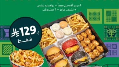 عرض اليوم الوطني من مطاعم لمة برجر