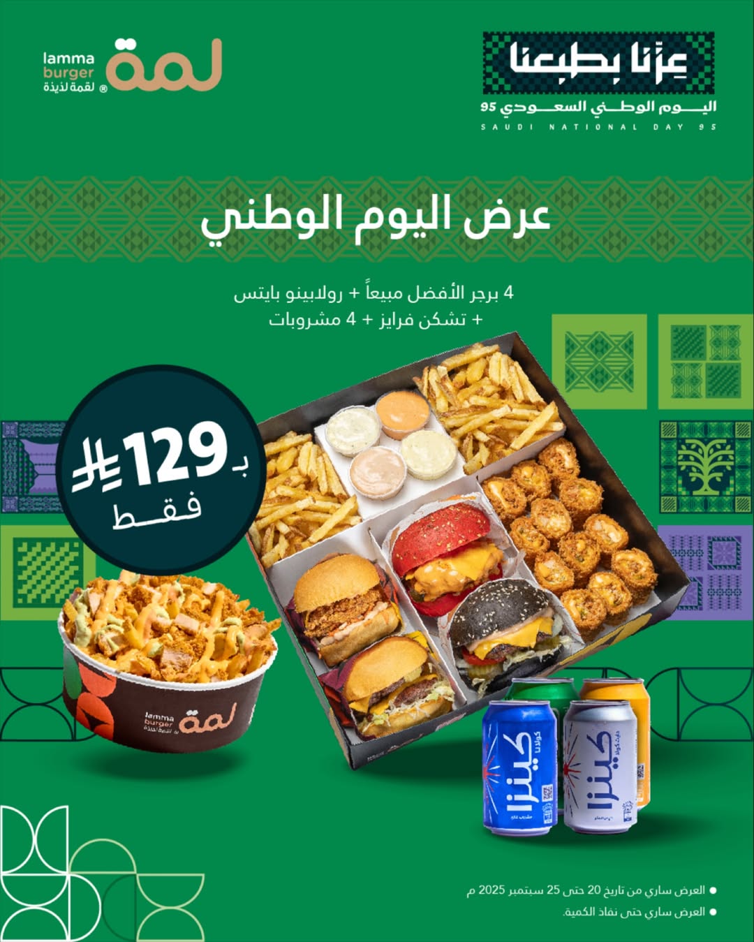 عرض اليوم الوطني من مطاعم لمة برجر عرض اليوم الوطني من مطاعم لمة برجر