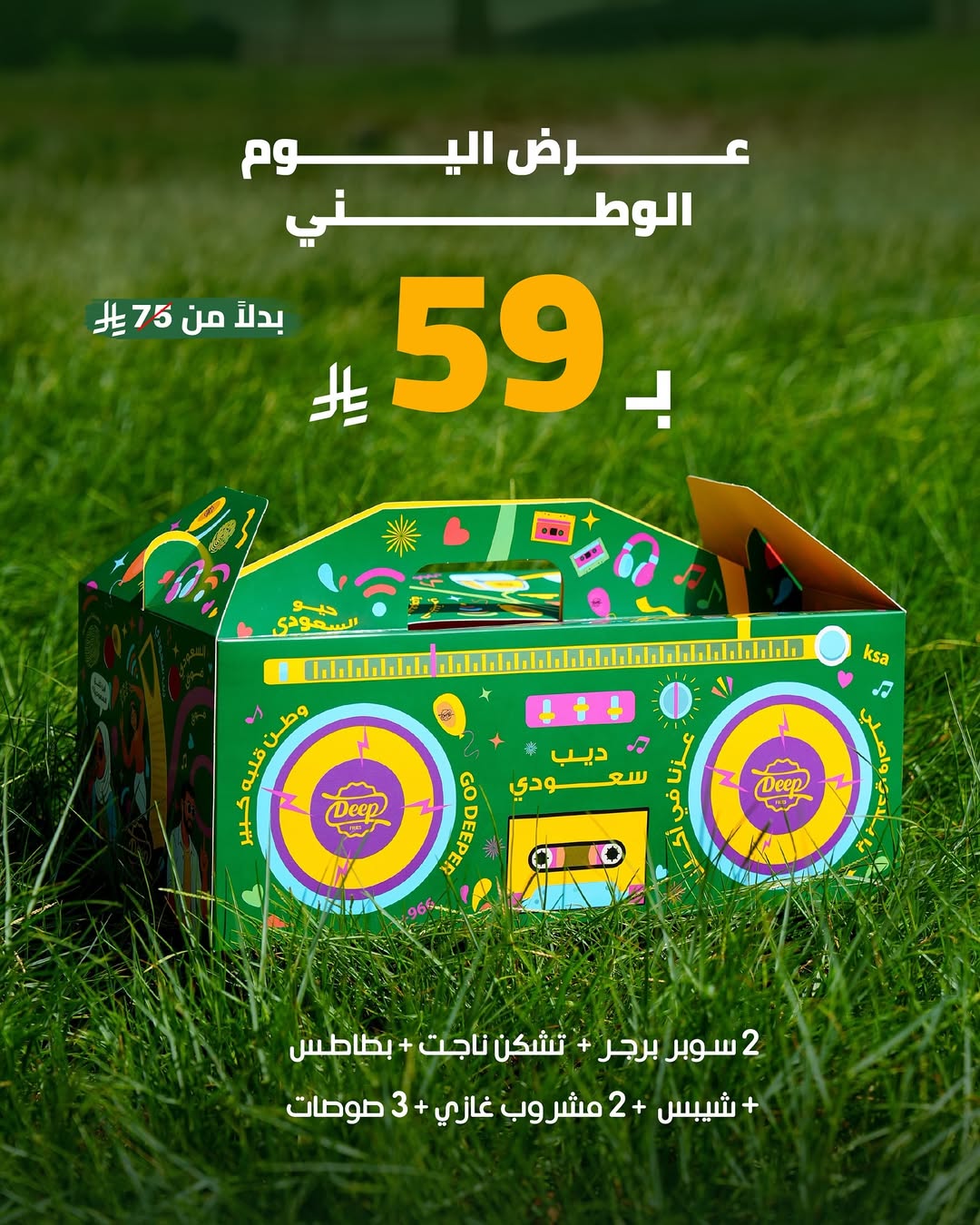 عروض اليوم الوطني من مطاعم ديب فرايز