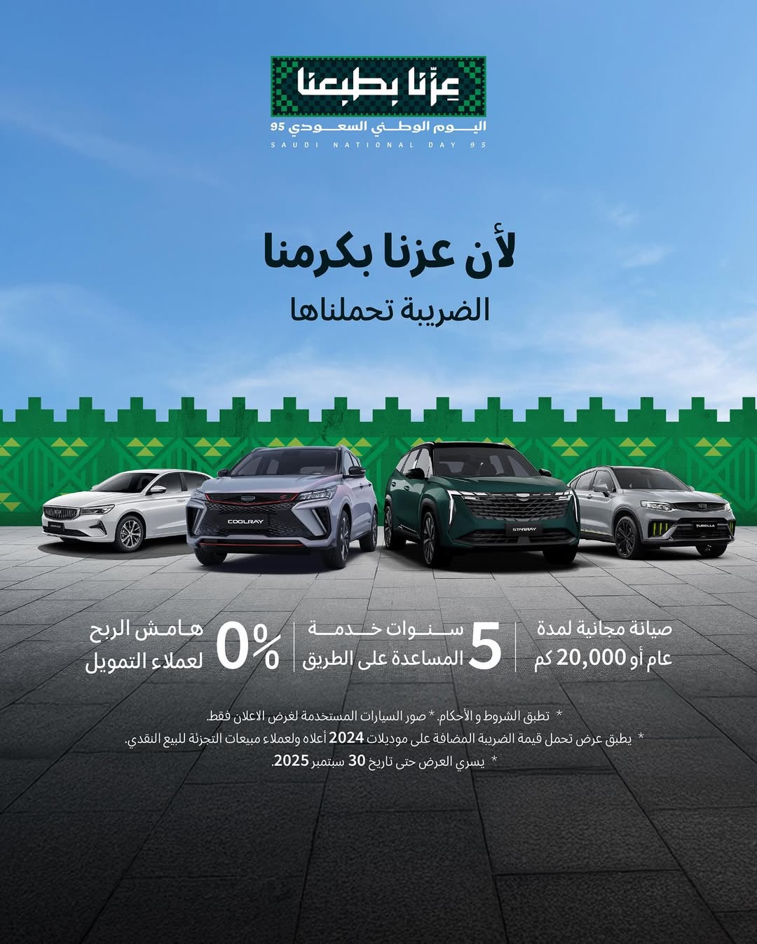 عرض اليوم الوطني على سيارات جيلي عرض اليوم الوطني على سيارات جيلي