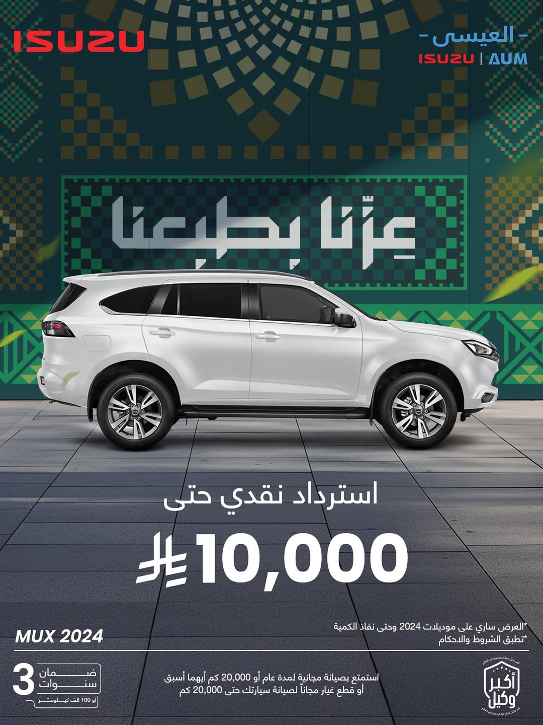 عرض سيارات ايسوزو العيسى