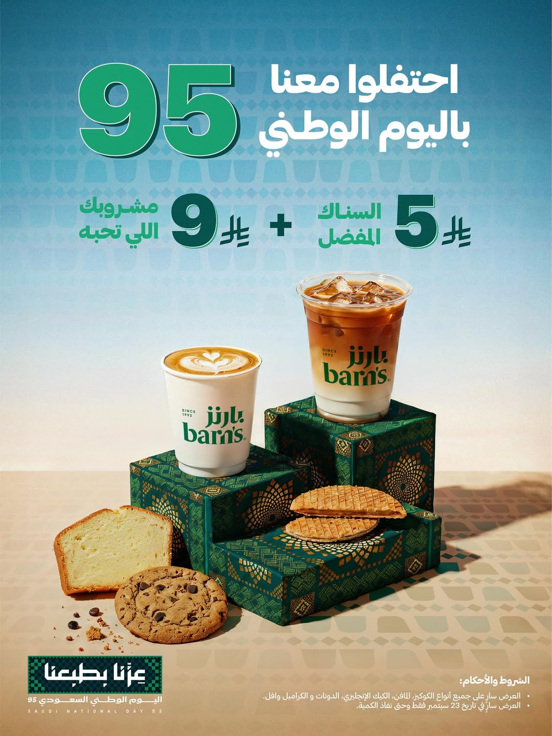 عرض اليوم الوطني من بارنز كافيه