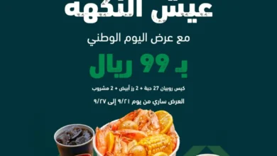 عرض اليوم الوطني من مطاعم شرمبشاك