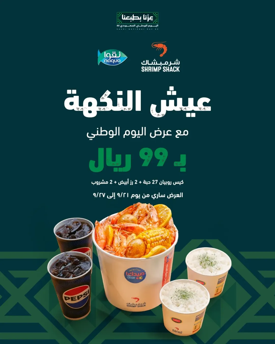 عرض اليوم الوطني من مطاعم شرمبشاك