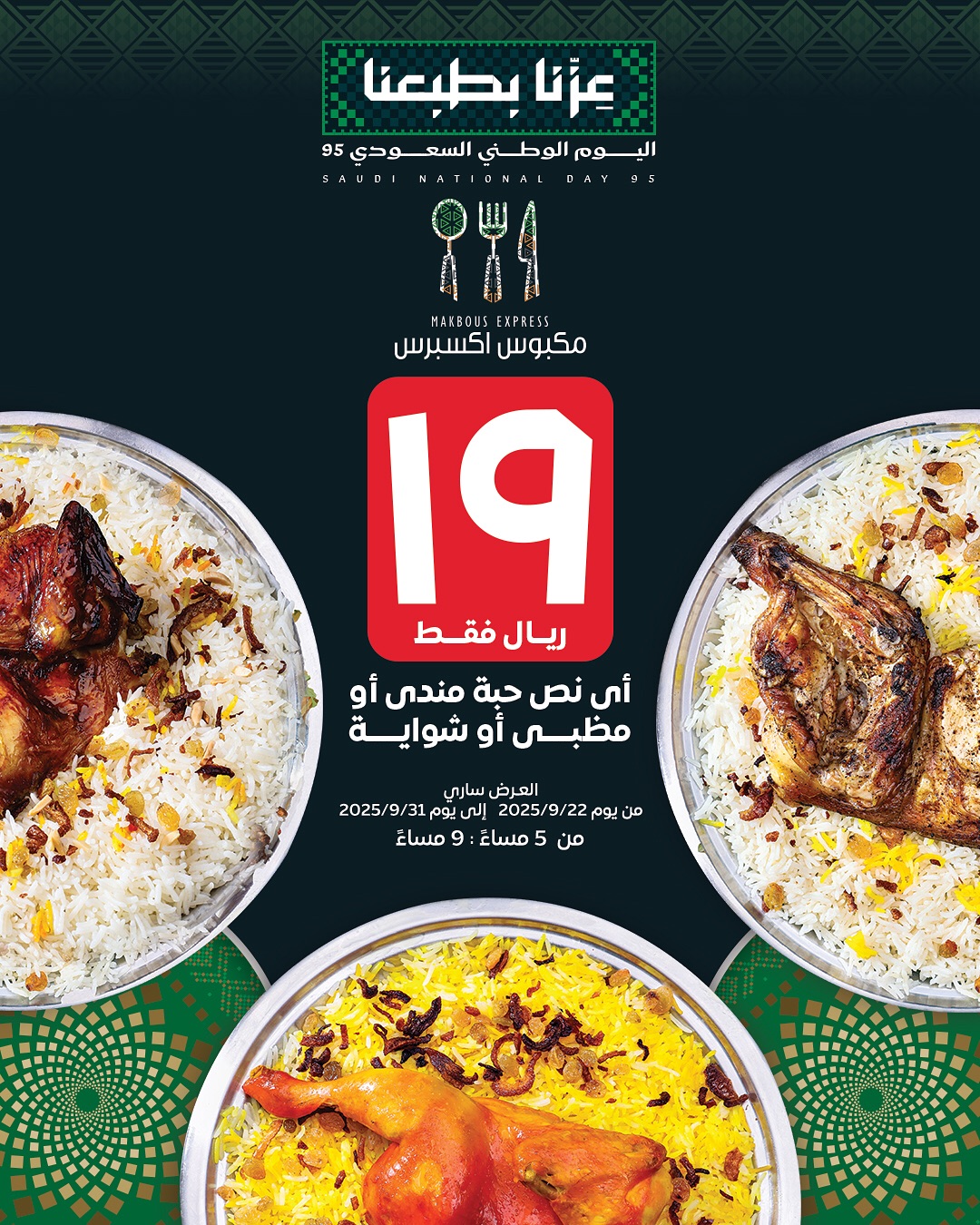 عرض اليوم الوطني من مكبوس اكسبرس