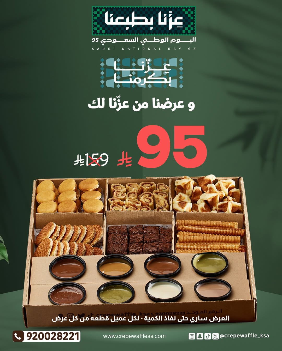 عرض اليوم الوطني من كريب ووافل