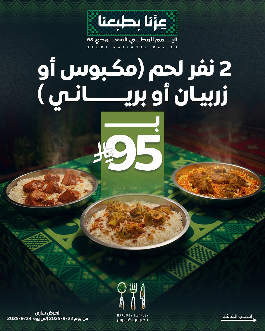 عرض اليوم الوطني من مكبوس اكسبرس