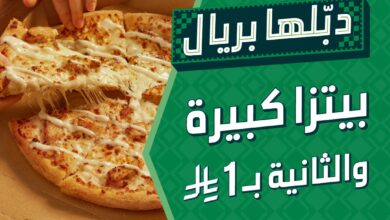 عرض اليوم الوطني من دومينوز بيتزا