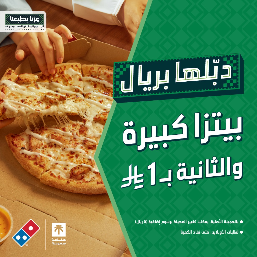 عرض اليوم الوطني من دومينوز بيتزا