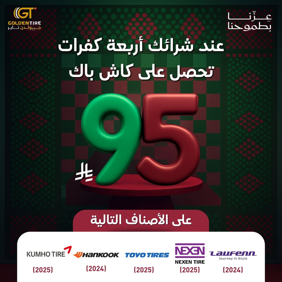 عرض اليوم الوطني من جولدن تاير للإطارات عرض اليوم الوطني من جولدن تاير للإطارات