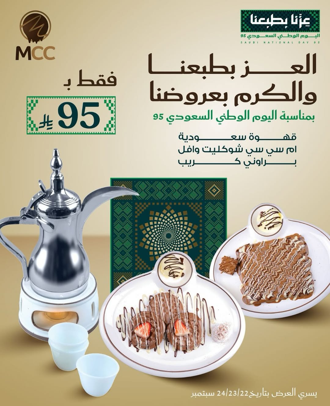عرض اليوم الوطني من إم سي سي كافيه