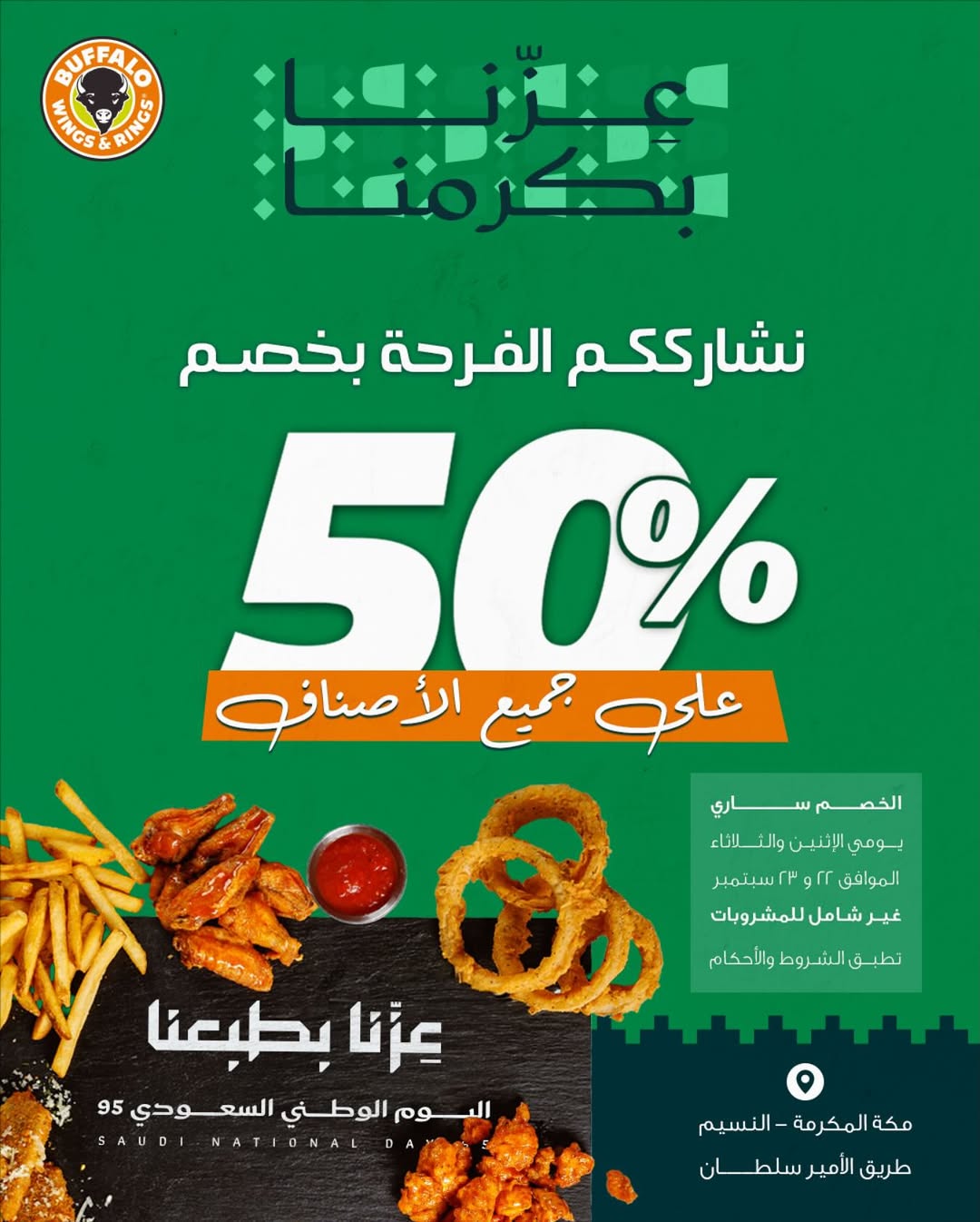 عرض اليوم الوطني من بافلو وينجز آند رينجز