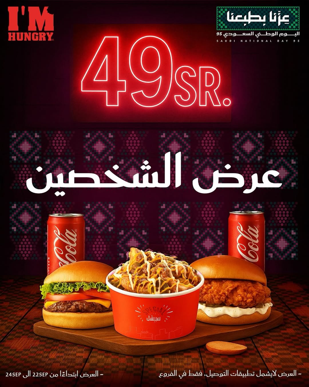عروض اليوم الوطني من مطاعم اي ام هنجري