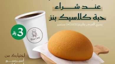 عرض اليوم الوطني من ماما بنز كافيه