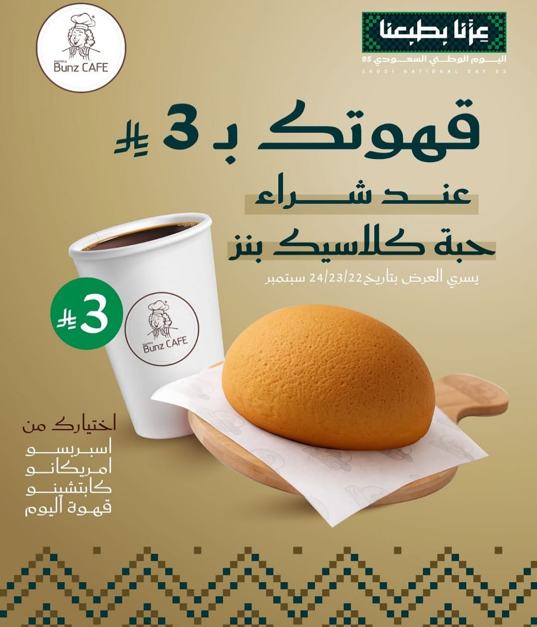 عرض اليوم الوطني من ماما بنز كافيه