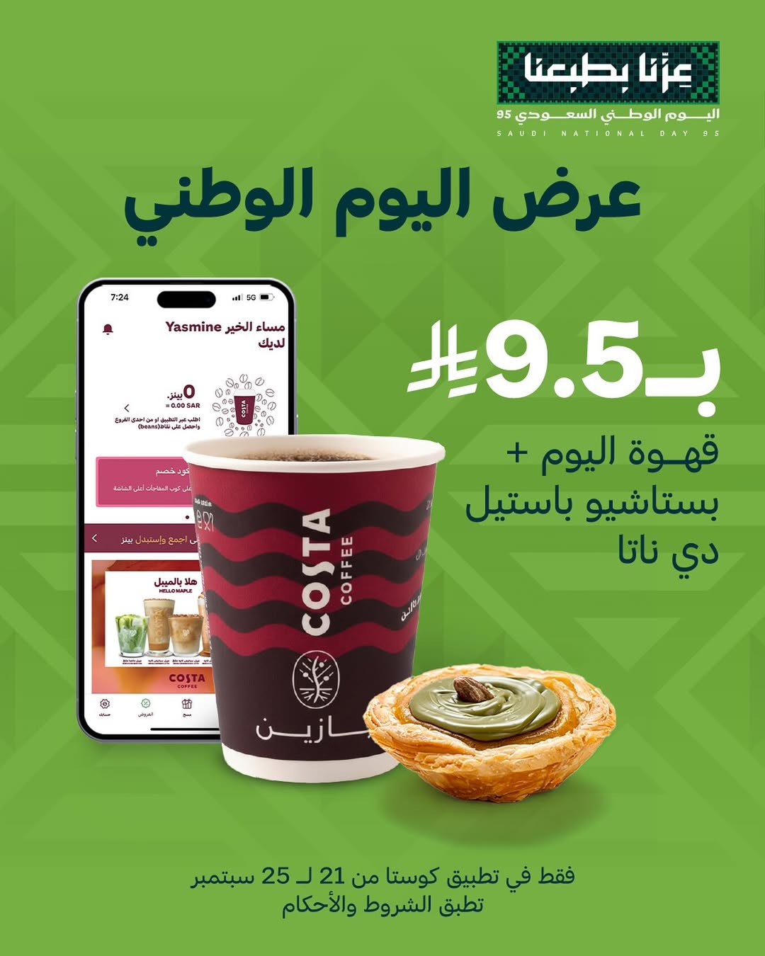 عرض اليوم الوطني من كوستا كافيه
