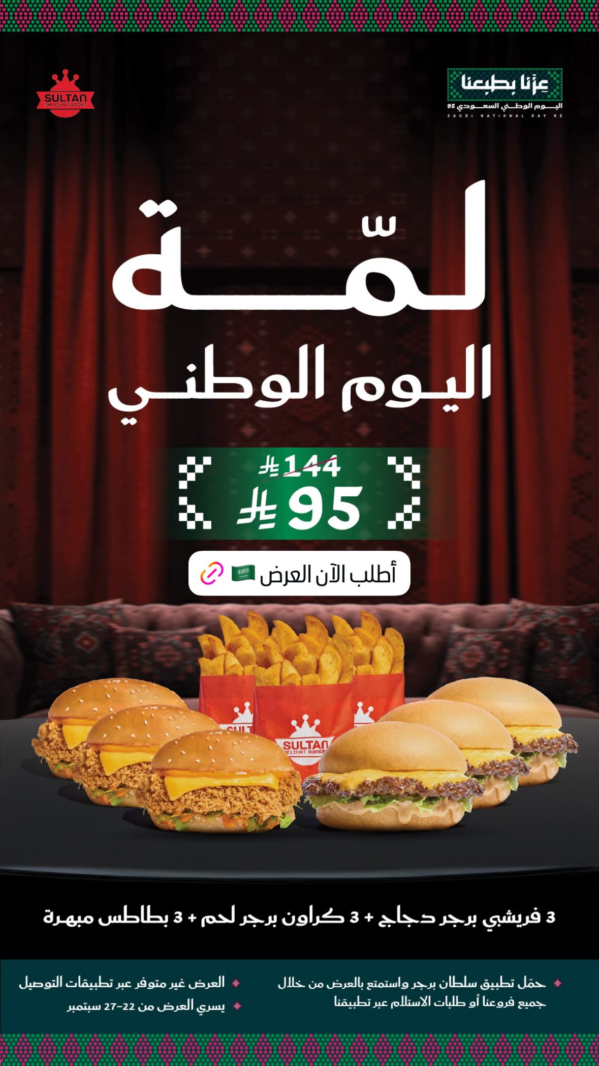 عرض اليوم الوطني من مطاعم سلطان دي لايت برجر