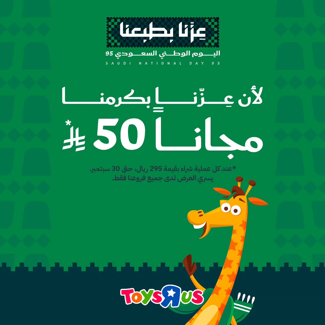 عرض اليوم الوطني من تويز آر أص عرض اليوم الوطني من تويز آر أص