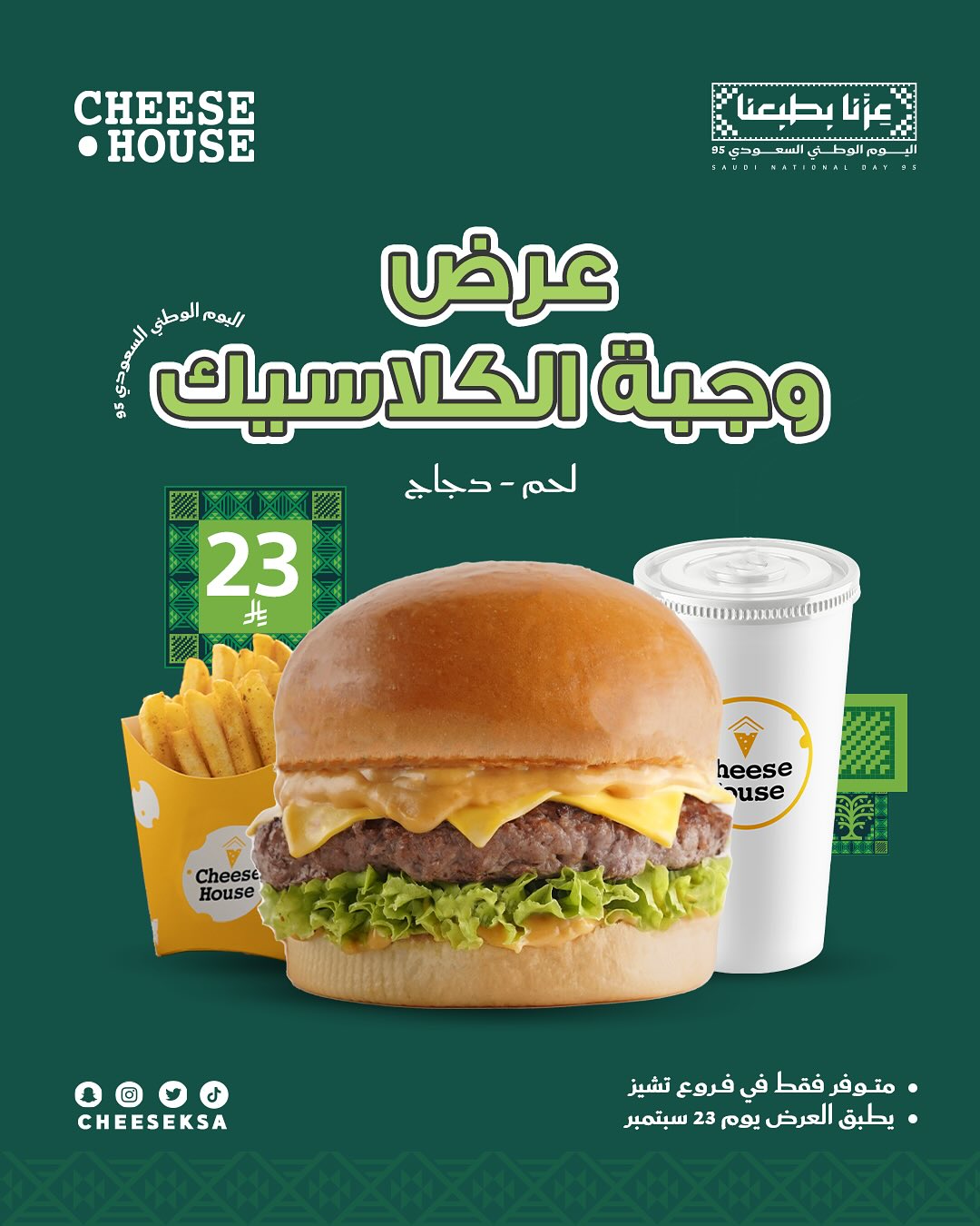 عرض اليوم الوطني من مطاعم تشيز هاوس